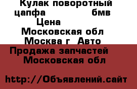 Кулак поворотный цапфа BMW F01 F02 бмв › Цена ­ 7 000 - Московская обл., Москва г. Авто » Продажа запчастей   . Московская обл.